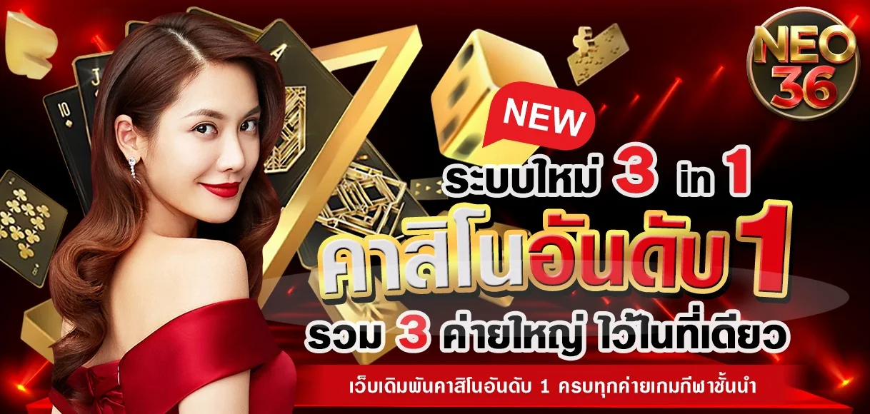 NEO36 สล็อตเว็บตรง รวมค่ายสล็อตครบทุกค่าย